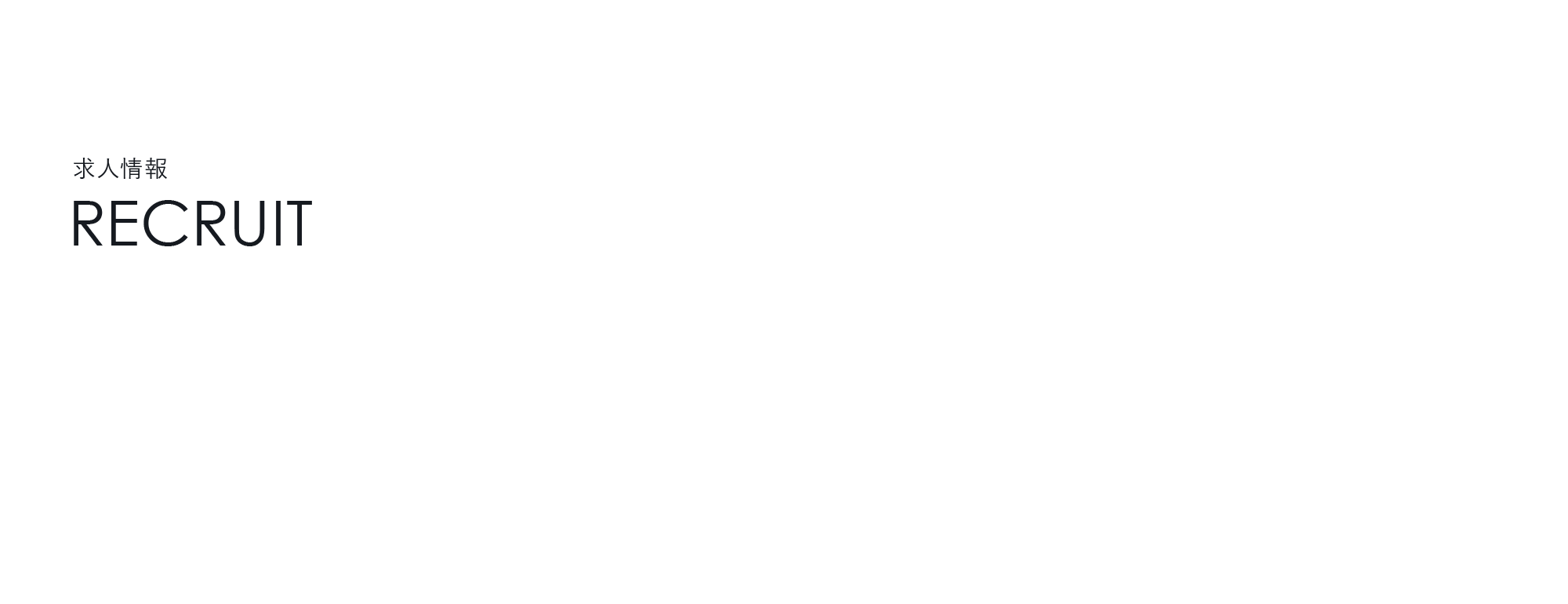 求人情報