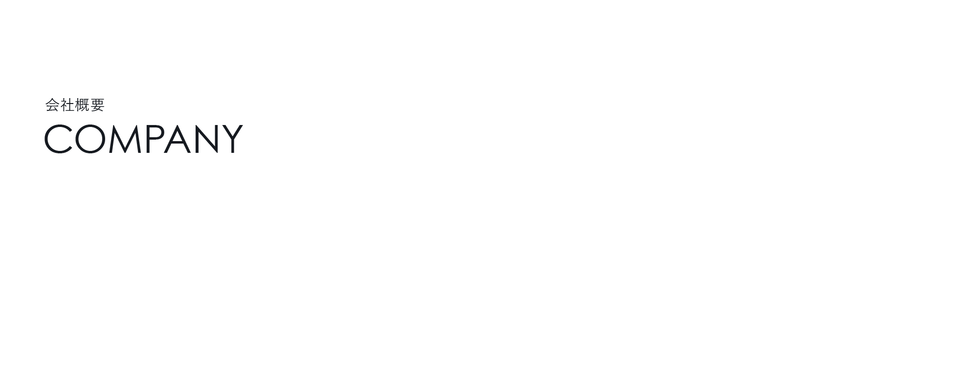 会社概要
